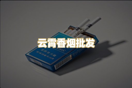 云霄香烟批发